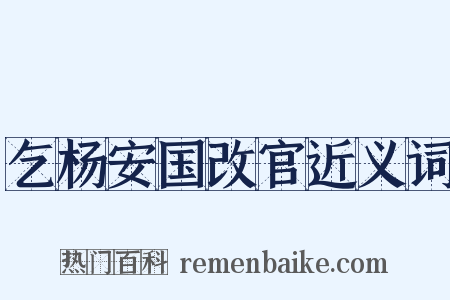 乞杨安国改官近义词是什么意思的图片